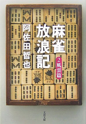 麻雀放浪記〈2〉風雲篇 (文春文庫)