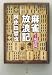 麻雀放浪記〈2〉風雲篇 (文春文庫)