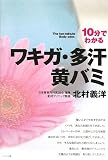 10分でわかるワキガ・多汗・黄バミ