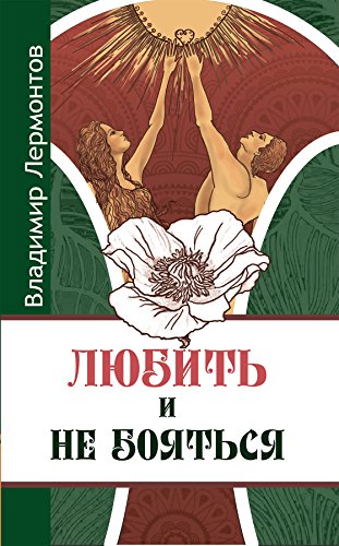 Любить и не бояться (Russian Edition)