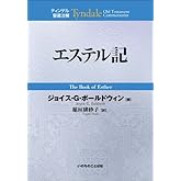 エステル記 (ティンデル聖書注解)