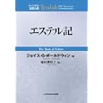 エステル記<br>ジョイス・Ｇ．ボールドウィン著 稲垣 緋紗子訳 <br>いのちのことば社<br>2625円<br>ISBN:9784264022541
