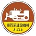 ユニット 作業管理関係ステッカー 車両系建設機械3t以 PPステッカー(ポリ) 35φ) [370-98A]