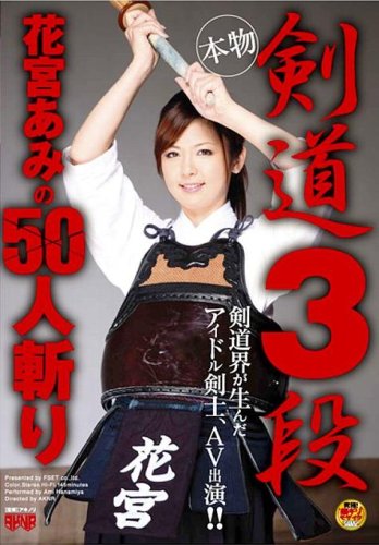 剣道3段 花宮あみの50人斬り [DVD]