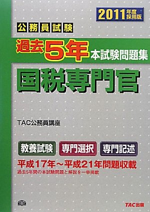公務員試験過去5年本試験問題集 国税専門官〈2011年度採用版〉