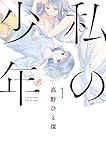 私の少年(1) (アクションコミックス(月刊アクション))