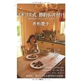 イギリス式 節約お片づけ 365日チープシックアイデア