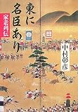 東に名臣あり―家老列伝