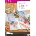 雑貨屋さんになりたい<br>マツド アケミ著 <br>主婦の友社<br>1470円<br>ISBN:9784072733769