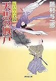 天馬の厩戸～江戸の六文銭3～ (廣済堂文庫)-