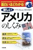 面白いほどわかる! 新しいアメリカのしくみ