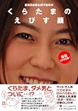 くらたまのえびす顔