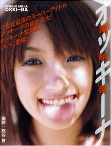 オッキーナ―南明奈写真集