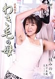 近親相姦 わき毛の母  HONE-11 [DVD]