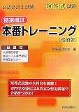 公認会計士試験 短答式試験精選模試本番トレーニング(追補版)