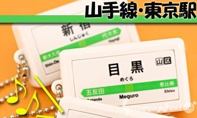 テツオト サウンドポッド 山手線 東京駅