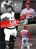 書評 入団への道~夢を掴むまでの軌跡 by ＳＥＴ