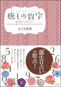 癒しの数字　誰も教えてくれなかった
