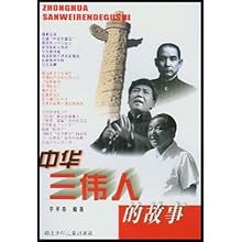 中华三伟人的故事\/李华章 编者:李华章:图书比价