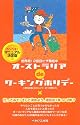 オーストラリアdeワーキングホリデー 世界初!2回目ビザ発給中
