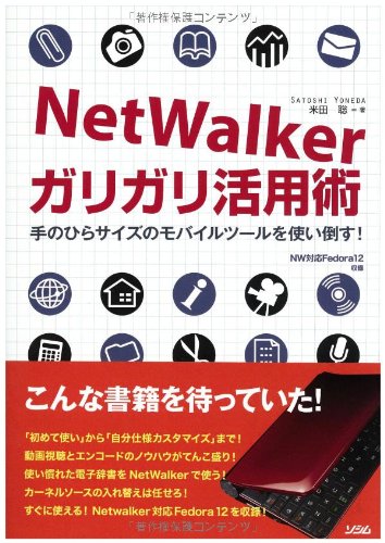NetWalkerガリガリ活用術―手のひらサイズのモバイルツールを使い倒す!