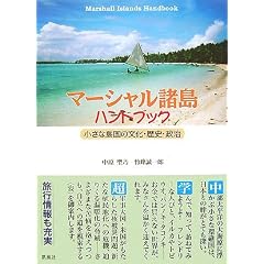 マーシャル諸島ハンドブック―小さな島国の文化・歴史・政治