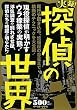 実録!探偵の世界