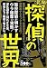 実録!探偵の世界