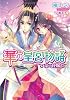 華の皇宮物語 帝の花嫁 (ティアラ文庫)