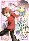 四季使い（9） (シリウスコミックス)