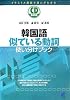 韓国語 似ている動詞使い分けブック (CD BOOK)
