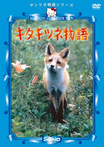 キタキツネ物語 [DVD]