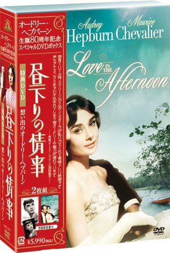 オードリー・ヘプバーン 生誕80周年 『昼下りの情事』+『想い出のオードリー』スペシャルDVDボックス(2枚組)