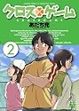 クロスゲーム 2 [DVD]