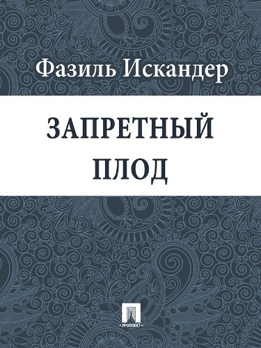 Запретный плод (Russian Edition)