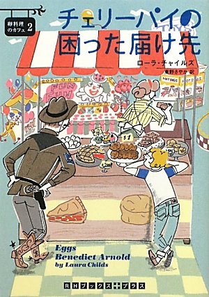 チェリー・パイの困った届け先 卵料理のカフェ２ (RHブックス・プラス)