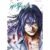 ケンガンアシュラ 4 (裏少年サンデーコミックス)