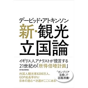 デービッド・アトキンソン　新・観光立国論