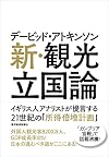 デービッド・アトキンソン　新・観光立国論