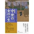 中世の女の一生<br>保立 道久著 <br>洋泉社<br>2625円<br>ISBN:9784862486103
