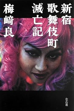 『新宿歌舞伎町滅亡記』人の海で溺れて。