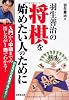 羽生善治の将棋を始めたい人のために