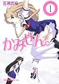 かみせん。 1 (ドラゴンコミックスエイジ も 1-1-1)