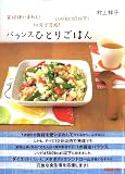 バランスひとりごはん―食材使いまわし!10分で完成!500kcal以下! (別冊エッセ)