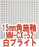 15mm角施釉モザイクタイルMM-15-CXシリーズ タイルの表面が見えて施工しやすい裏ネット張り mm-15-cx-1-52