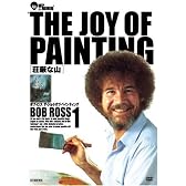 ボブ・ロス THE JOY OF PAINTING1 荘厳な山 [DVD]