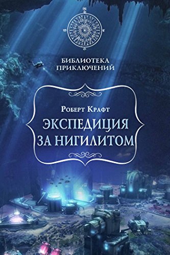 Экспедиция за нигилитом (Библиотека приключений) (Russian Edition)
