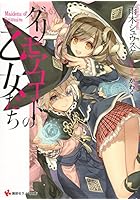 グリモアコートの乙女たち