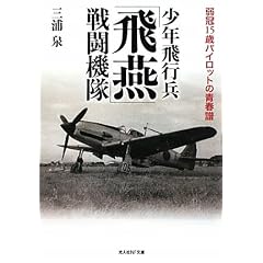 少年飛行兵「飛燕」戦闘機隊―弱冠15歳パイロットの青春譜 (光人社NF文庫)