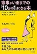 家事がいままでの「10分の1」になる本 (知的生きかた文庫―わたしの時間シリーズ)
